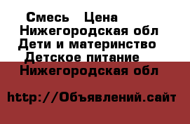 Смесь › Цена ­ 320 - Нижегородская обл. Дети и материнство » Детское питание   . Нижегородская обл.